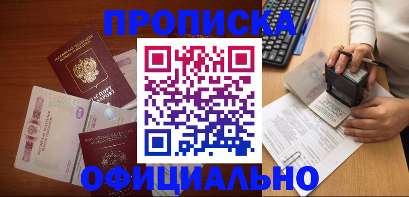 прописка 2025 в Балаково